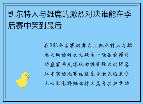 凯尔特人与雄鹿的激烈对决谁能在季后赛中笑到最后