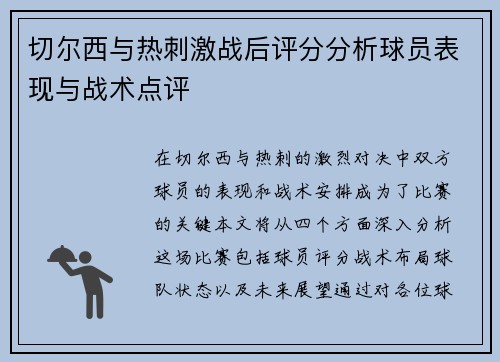 切尔西与热刺激战后评分分析球员表现与战术点评