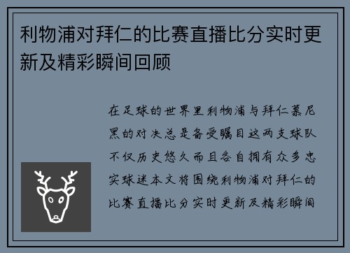 利物浦对拜仁的比赛直播比分实时更新及精彩瞬间回顾