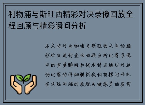 利物浦与斯旺西精彩对决录像回放全程回顾与精彩瞬间分析
