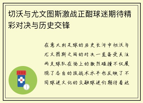 切沃与尤文图斯激战正酣球迷期待精彩对决与历史交锋
