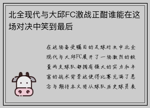 北全现代与大邱FC激战正酣谁能在这场对决中笑到最后