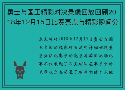勇士与国王精彩对决录像回放回顾2018年12月15日比赛亮点与精彩瞬间分析