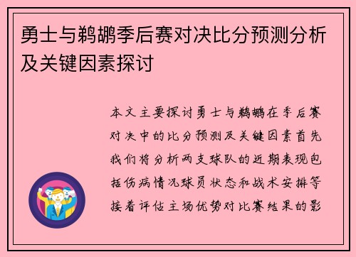 勇士与鹈鹕季后赛对决比分预测分析及关键因素探讨