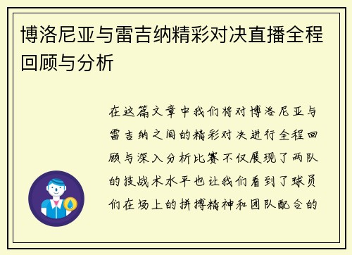 博洛尼亚与雷吉纳精彩对决直播全程回顾与分析