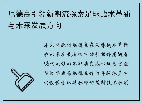 厄德高引领新潮流探索足球战术革新与未来发展方向
