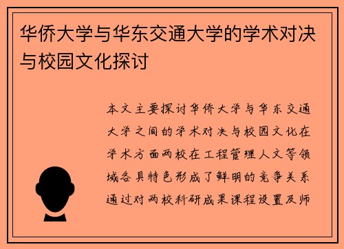 华侨大学与华东交通大学的学术对决与校园文化探讨
