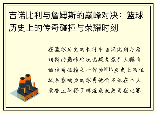 吉诺比利与詹姆斯的巅峰对决：篮球历史上的传奇碰撞与荣耀时刻
