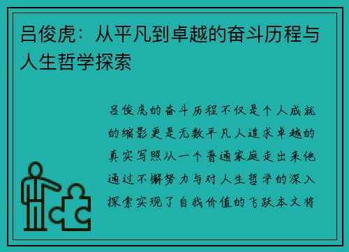 吕俊虎：从平凡到卓越的奋斗历程与人生哲学探索