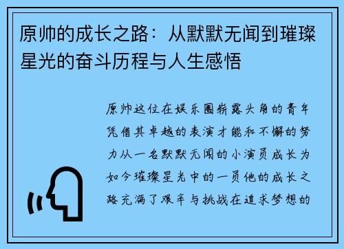 原帅的成长之路：从默默无闻到璀璨星光的奋斗历程与人生感悟