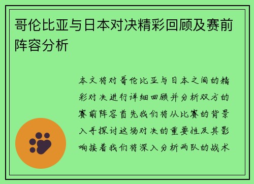 哥伦比亚与日本对决精彩回顾及赛前阵容分析