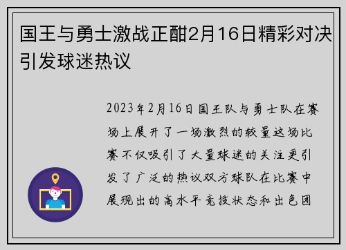 国王与勇士激战正酣2月16日精彩对决引发球迷热议