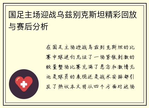 国足主场迎战乌兹别克斯坦精彩回放与赛后分析