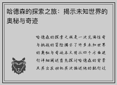 哈德森的探索之旅：揭示未知世界的奥秘与奇迹