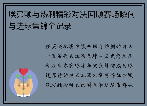 埃弗顿与热刺精彩对决回顾赛场瞬间与进球集锦全记录