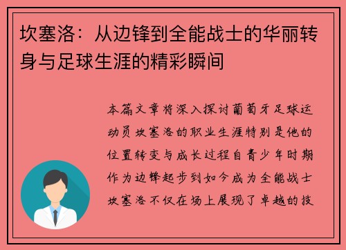 坎塞洛：从边锋到全能战士的华丽转身与足球生涯的精彩瞬间