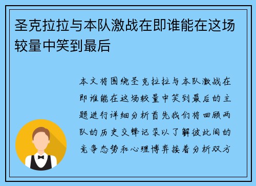 圣克拉拉与本队激战在即谁能在这场较量中笑到最后