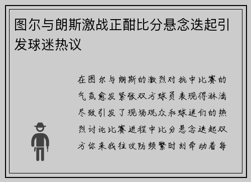 图尔与朗斯激战正酣比分悬念迭起引发球迷热议