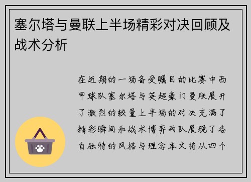 塞尔塔与曼联上半场精彩对决回顾及战术分析