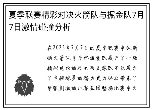 夏季联赛精彩对决火箭队与掘金队7月7日激情碰撞分析
