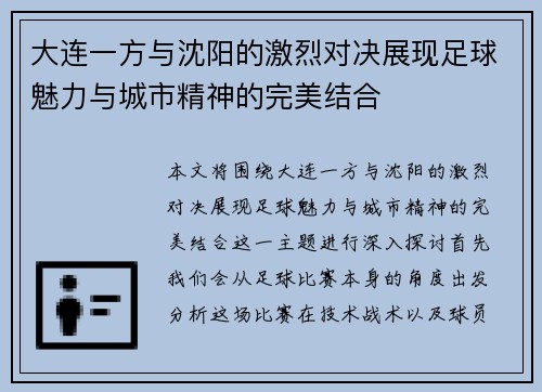 大连一方与沈阳的激烈对决展现足球魅力与城市精神的完美结合