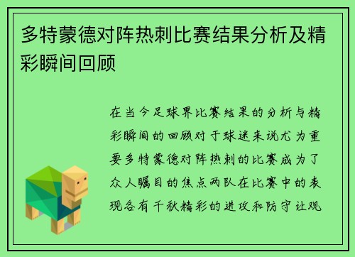 多特蒙德对阵热刺比赛结果分析及精彩瞬间回顾