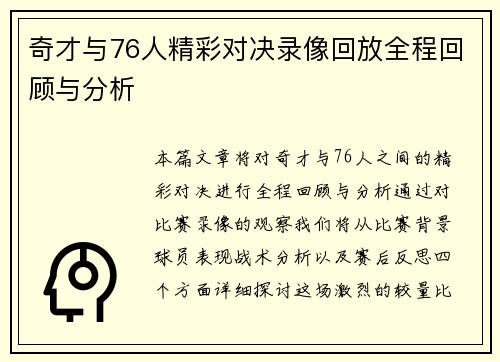 奇才与76人精彩对决录像回放全程回顾与分析