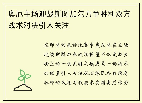 奥厄主场迎战斯图加尔力争胜利双方战术对决引人关注