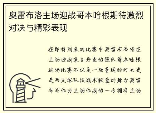 奥雷布洛主场迎战哥本哈根期待激烈对决与精彩表现