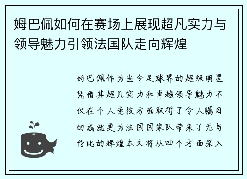 姆巴佩如何在赛场上展现超凡实力与领导魅力引领法国队走向辉煌