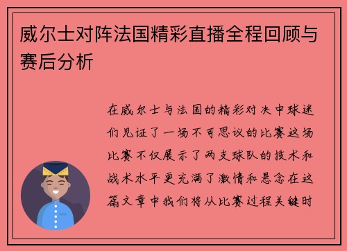 威尔士对阵法国精彩直播全程回顾与赛后分析