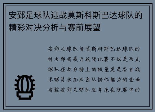 安郅足球队迎战莫斯科斯巴达球队的精彩对决分析与赛前展望