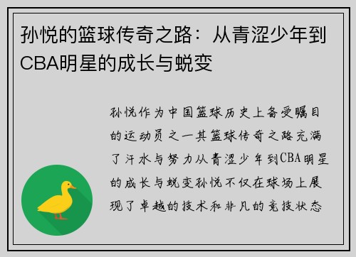 孙悦的篮球传奇之路：从青涩少年到CBA明星的成长与蜕变