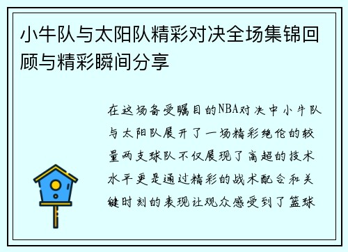 小牛队与太阳队精彩对决全场集锦回顾与精彩瞬间分享