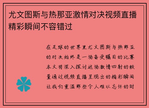 尤文图斯与热那亚激情对决视频直播精彩瞬间不容错过
