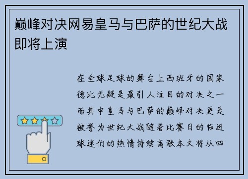 巅峰对决网易皇马与巴萨的世纪大战即将上演