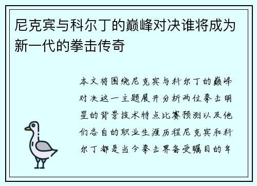 尼克宾与科尔丁的巅峰对决谁将成为新一代的拳击传奇