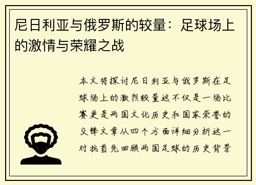 尼日利亚与俄罗斯的较量：足球场上的激情与荣耀之战