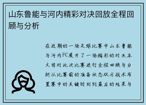山东鲁能与河内精彩对决回放全程回顾与分析