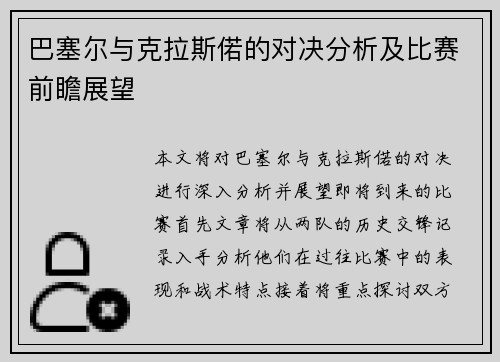 巴塞尔与克拉斯偌的对决分析及比赛前瞻展望
