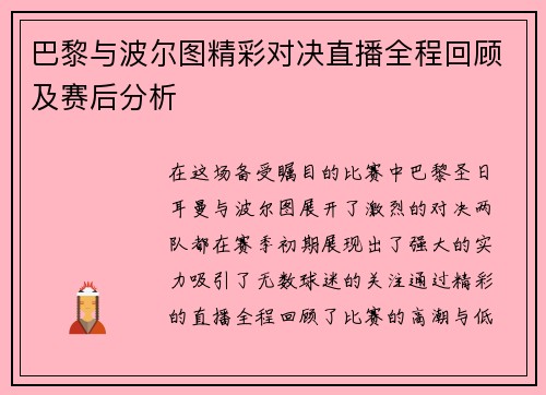 巴黎与波尔图精彩对决直播全程回顾及赛后分析