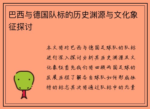 巴西与德国队标的历史渊源与文化象征探讨
