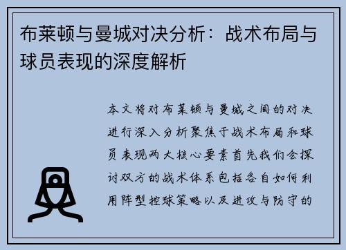 布莱顿与曼城对决分析：战术布局与球员表现的深度解析
