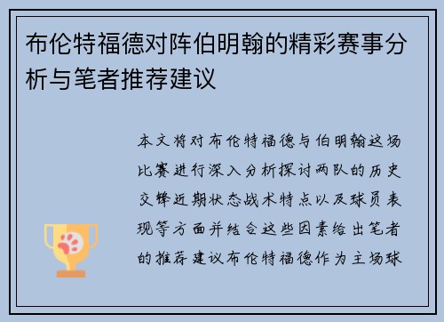 布伦特福德对阵伯明翰的精彩赛事分析与笔者推荐建议