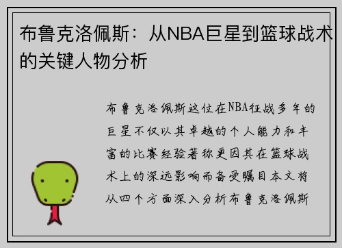 布鲁克洛佩斯：从NBA巨星到篮球战术的关键人物分析