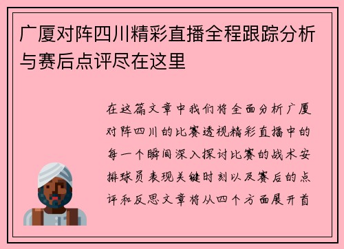 广厦对阵四川精彩直播全程跟踪分析与赛后点评尽在这里