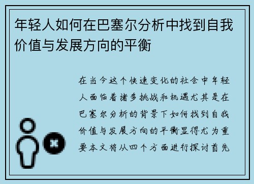 年轻人如何在巴塞尔分析中找到自我价值与发展方向的平衡
