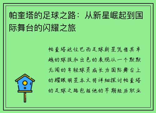 帕奎塔的足球之路：从新星崛起到国际舞台的闪耀之旅