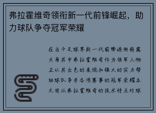 弗拉霍维奇领衔新一代前锋崛起，助力球队争夺冠军荣耀