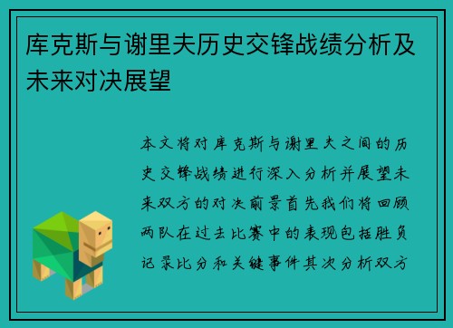 库克斯与谢里夫历史交锋战绩分析及未来对决展望